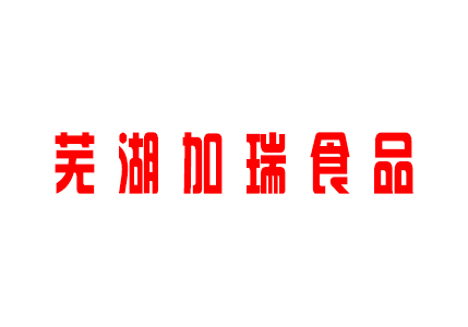 蕪湖加瑞食品