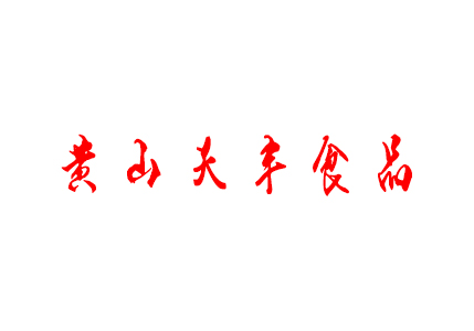 黃山天豐食品